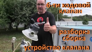 Каркасный бассейн 6-ти ходовой клапан фильтра Разборка сборка