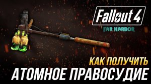 Fallout 4 - Как получить уникальный супермолот "Атомное правосудие" (DLC Far Harbor)