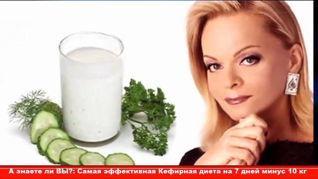 Самая эффективная Кефирная диета на 7 дней минус 10 кг смотреть онлайн