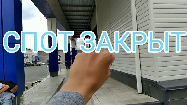 Закрываем споты + РОЗЫГРЫШ (STREET)6VS(ОХРАННИК) смотреть онлайн