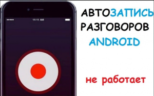 Запись разговоров на телефоне автоматически