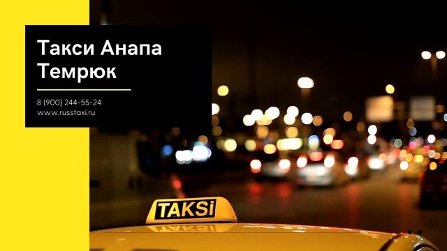 Заказать такси Анапа Темрюк смотреть онлайн