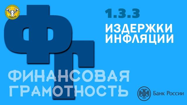 ФИНАНСОВАЯ ГРАМОТНОСТЬ | ИЗДЕРЖКИ ИНФЛЯЦИИ. ЗАЩИТА ОТ ИНФЛЯЦИИ ДОМАШНИХ ХОЗЯЙСТВ. смотреть онлайн
