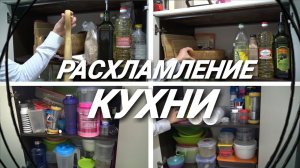 Разбор кухни / РАСХЛЕМЛЕНИЕ / Убираюсь в кухонных шкафах / Хранение на кухне / Моя КУХНЯ Анна Шеина