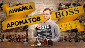 Мужские ароматы Hugo Boss. Обзор парфюмерии от Духи.рф