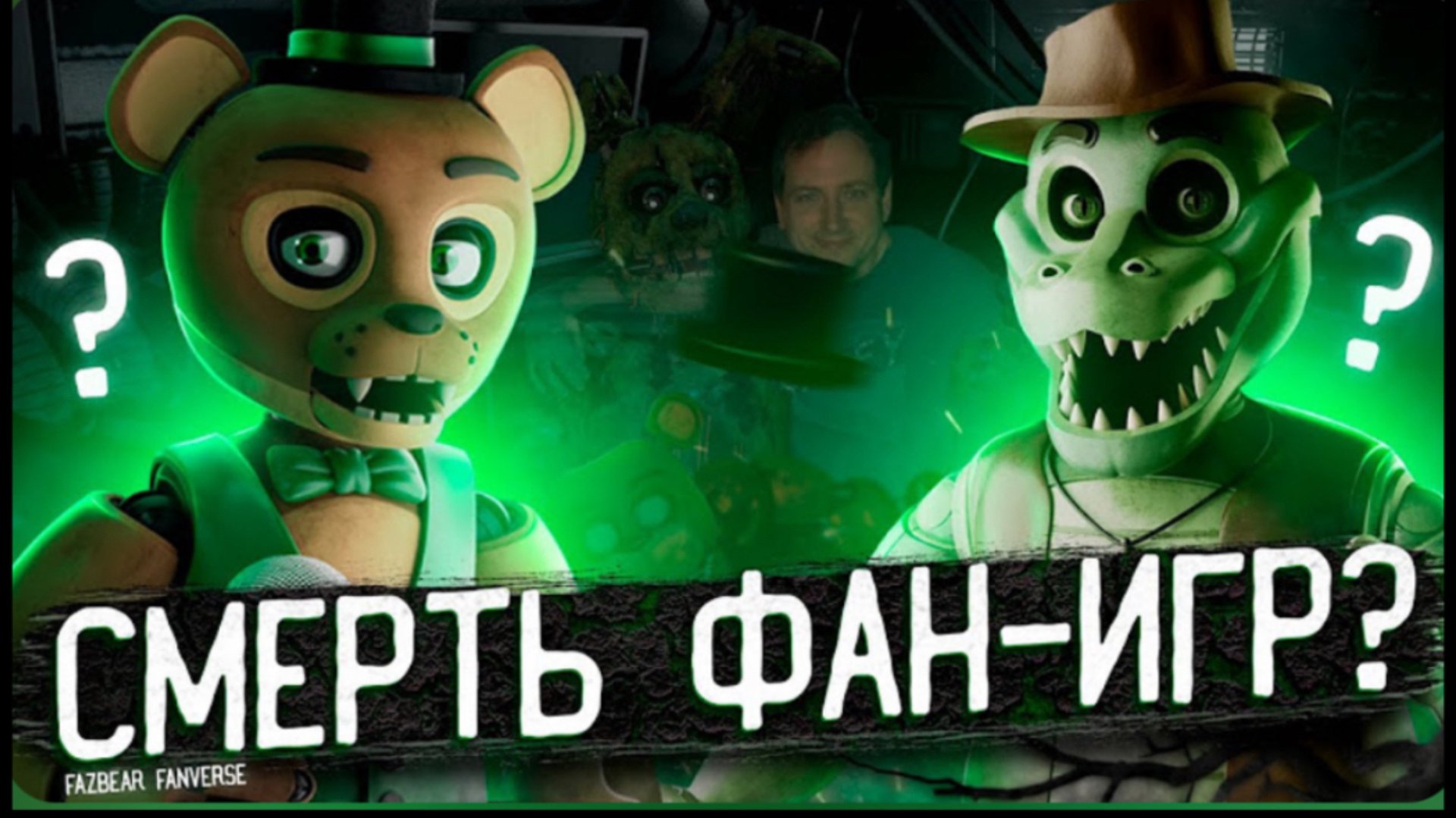Как скотт убивает фан-игры по фнаф? Fazbear Fanverse