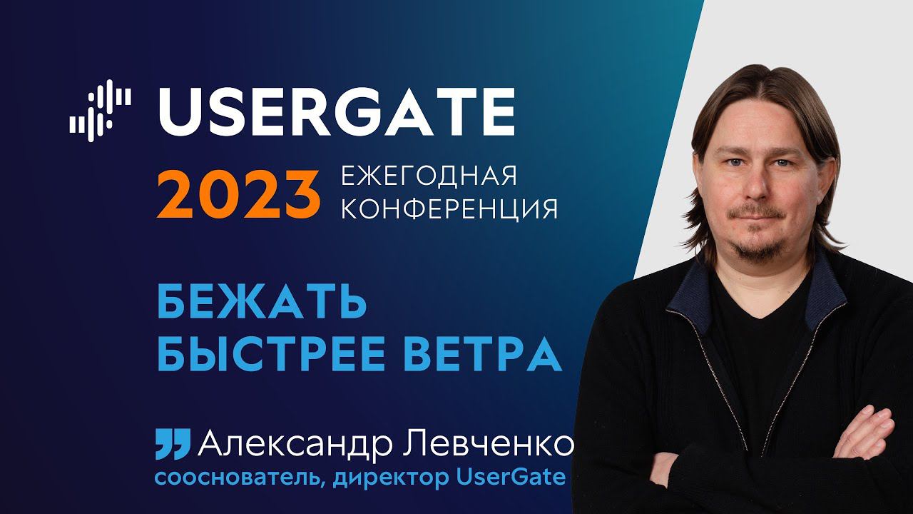 UserGate Conference 2023 — Александр Левченко — Бежать быстрее ветра смотреть онлайн