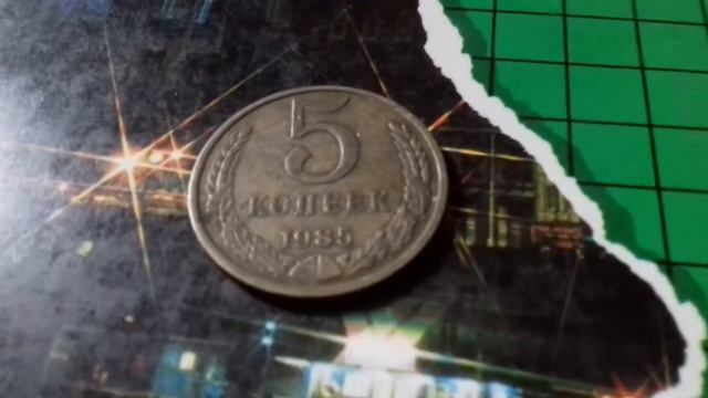 варианты исполнения 5 копеек 1985 5копеек 1978 5 злотых 1987 продам Кучкой НЕкучкой смотреть онлайн