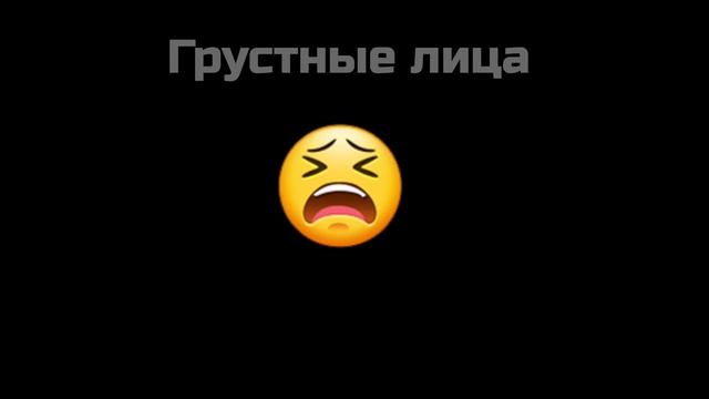 Грустные и старые лица (по смайликам) смотреть онлайн