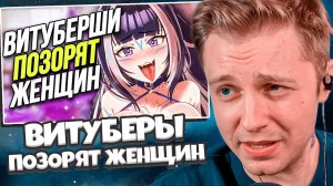 СТИНТ СМОТРИТ: ВИТУБЕРЫ ПОЗОРЯТ ЖЕНЩИН // ВЕКШИ