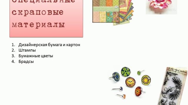 Материалы в скрапбукинге смотреть онлайн