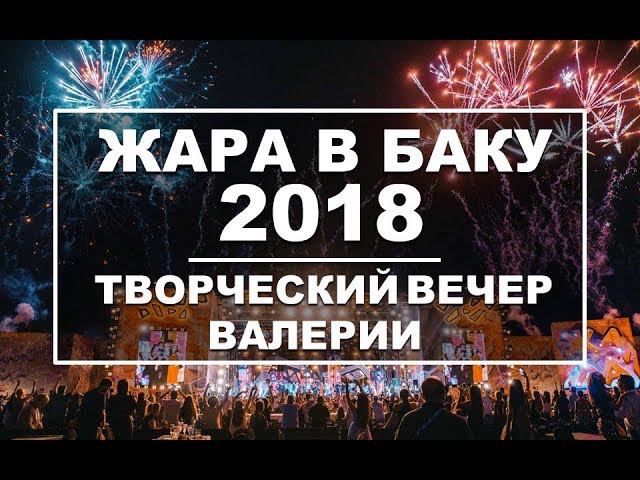 ЖАРА В БАКУ 2018 / Концерт / Эфир 17.08.18 смотреть онлайн