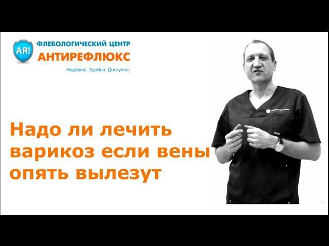 Надо ли лечить варикоз если вены опять вылезут смотреть онлайн