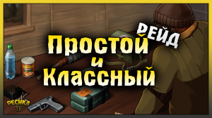 КЛАССНЫЙ РЕЙД БАЗЫ Trn! Last Day on Earth: Survival
