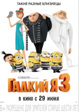 " Гадкий я 3 " Мультфильмы 2017 г Трейлер. смотреть онлайн