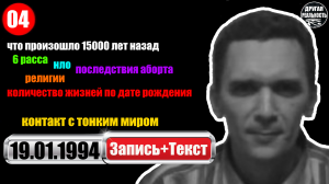 Контакт с тонким миром / 04 / 19.01.1994 / Волжские контакты Геннадий Харитонов