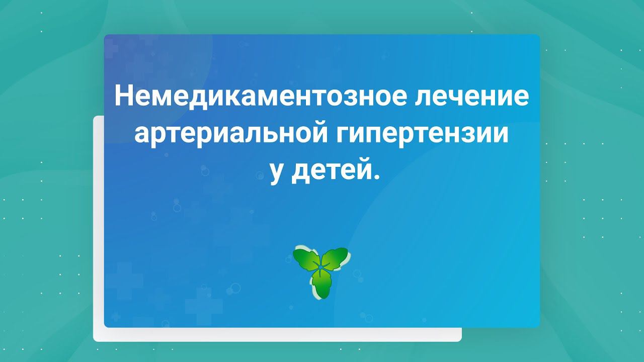 Немедикаментозное лечение артериальной гипертензии у детей