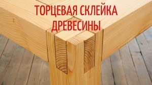 ТОРЦЕВАЯ СКЛЕЙКА ДЕРЕВА