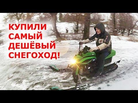 Купили уставший СНЕГОХОД Динго за 62500 руб. Самый дешёвый снегоход! смотреть онлайн