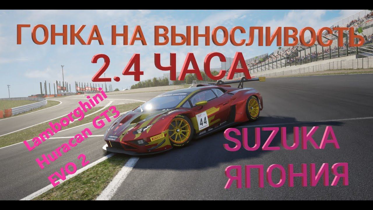 ГОНКА НА ВЫНОСЛИВОСТЬ 2.4 часа на SUZUKA | Lamborghini Huracan GT3 EVO 2 | ЮТУБ ЖИВИ смотреть онлайн
