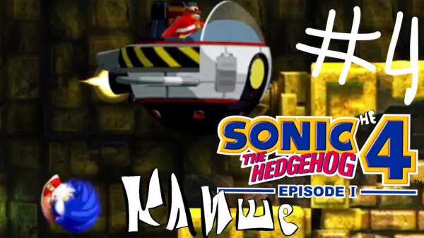 Летсплей Sonic 4 ep. 1 Часть 4: Клише