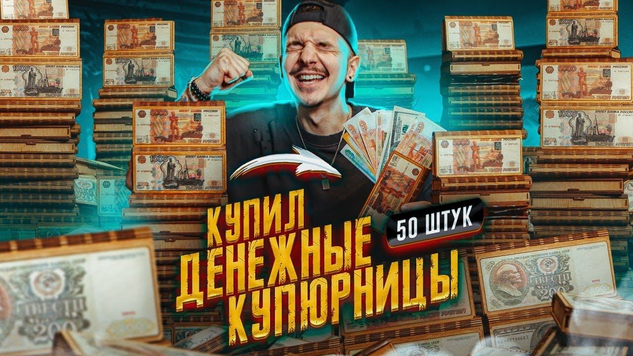 Купил ДЕНЕЖНЫЕ КУПЮРНИЦЫ За 50000 рублей! **СКОЛЬКО ТАМ ДЕНЕГ?** смотреть онлайн