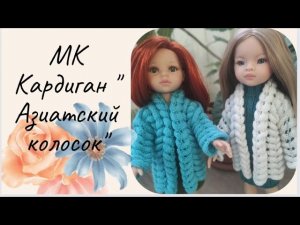 ?МК по вязанию кардигана _Азиатский колосок_ для куклы Паола Рейна ?