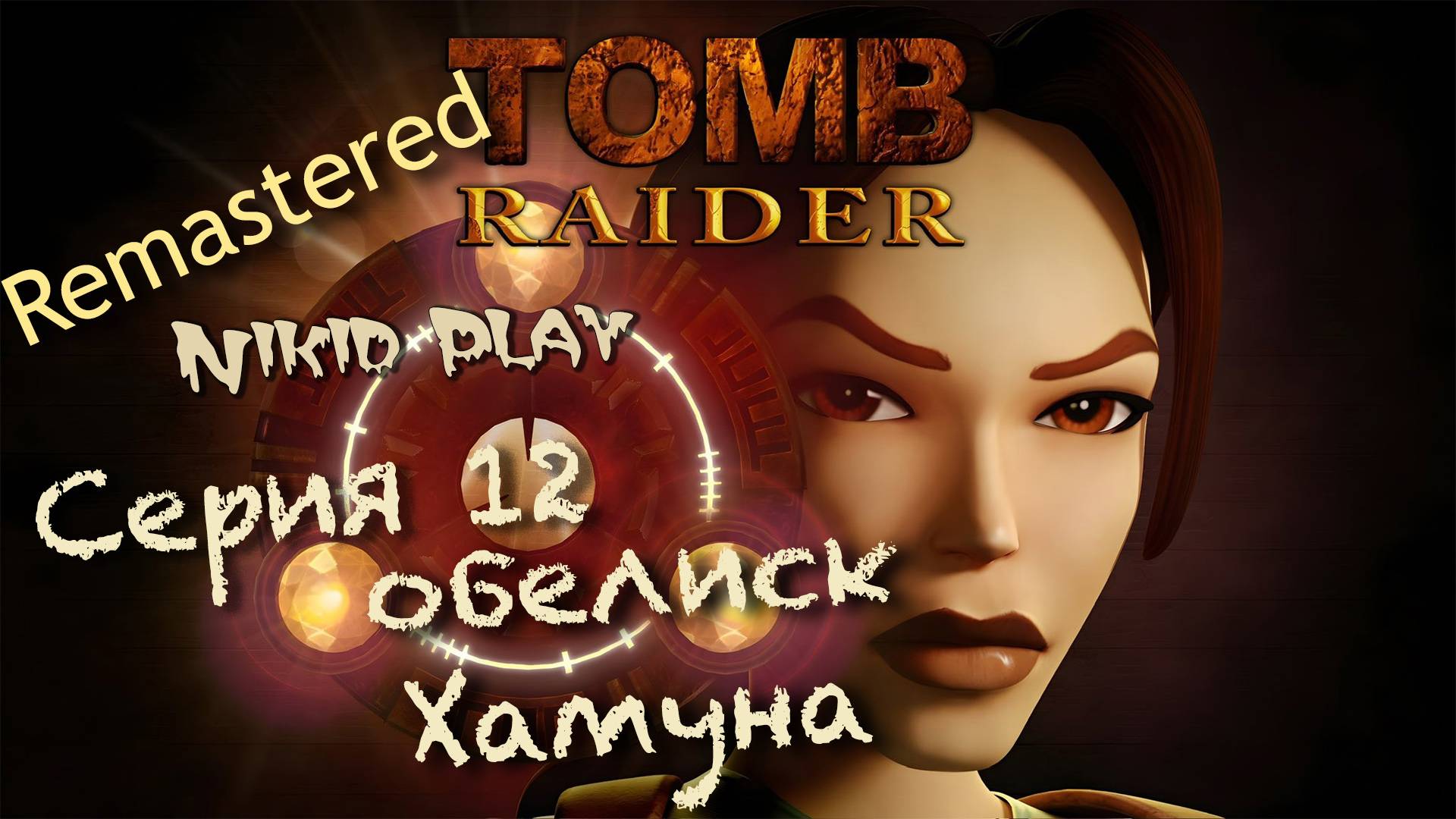 Tomb Raider 1 remastered серия 12 обелиск Хамуна смотреть онлайн