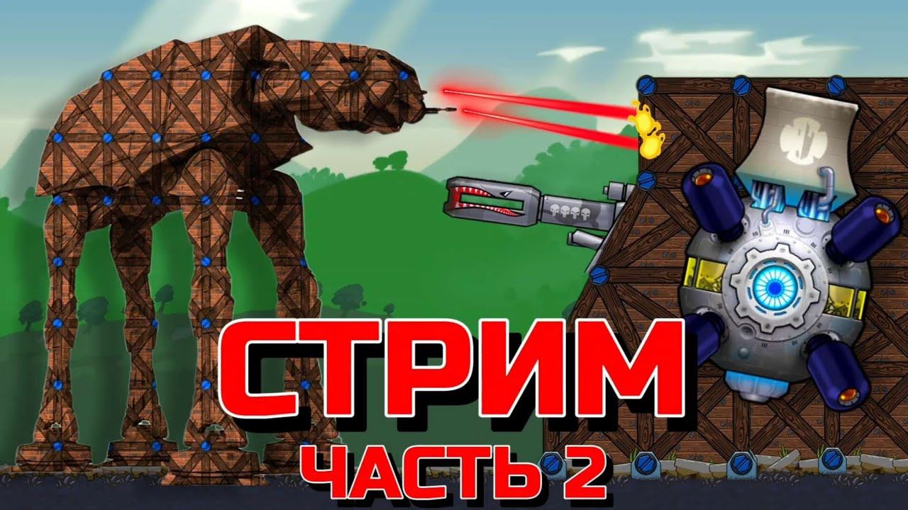 ИГРАЕМ НА САМЫХ ПОПУЛЯРНЫХ КАРТАХ В FORTS ЧАСТЬ 2!!! Стрим по Фортс