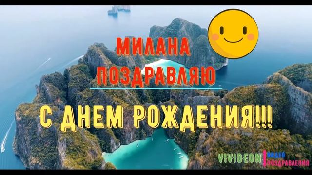 С днем рождения Милана смотреть онлайн