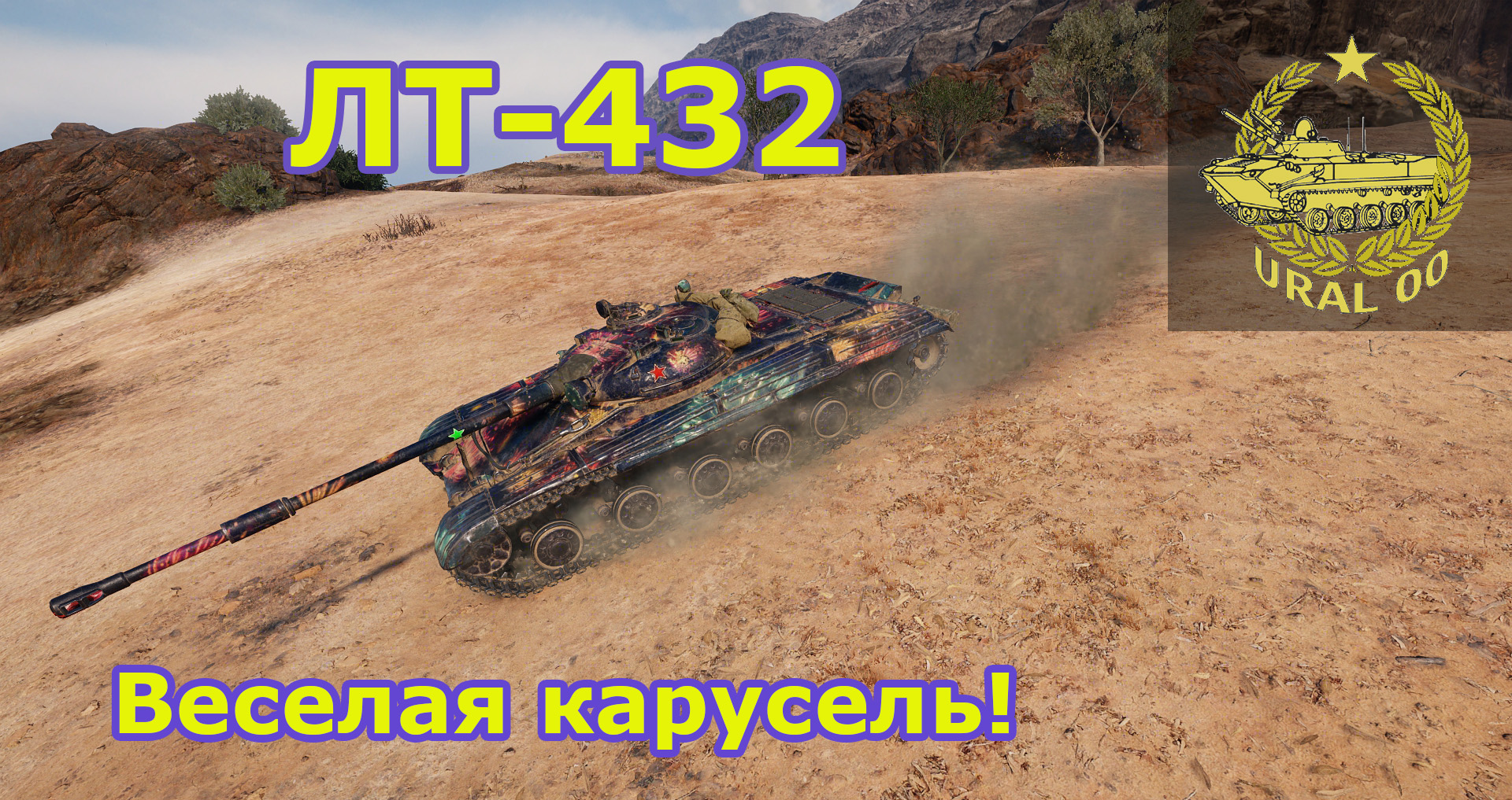 ЛТ-432. Веселая карусель! смотреть онлайн