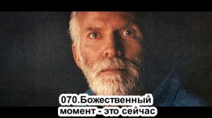 070.Роберт Адамс - Божественный момент - это сейчас (ВС.30.06.1991)