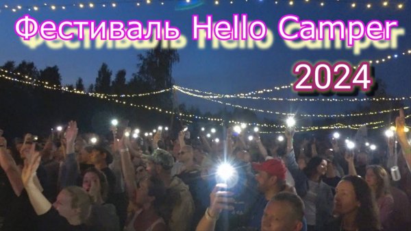 Hello Camper 2024.Фестиваль путешественников. Как видели его МЫ!!!.mp4