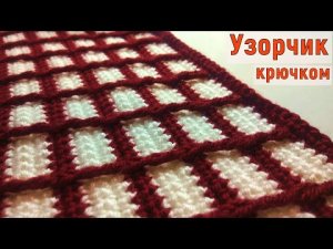 НЕВЕРОЯТНО ПРОСТОЙ И КРАСИВЫЙ УЗОРЧИК КРЮЧКОМ//МАСТЕР-КЛАСС//ВЯЗАНИЕ//РУКОДЕЛИЕ//CROCHET