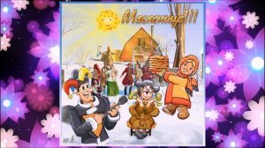 С масленицей! | Красивое, веселое музыкальное поздравление#6