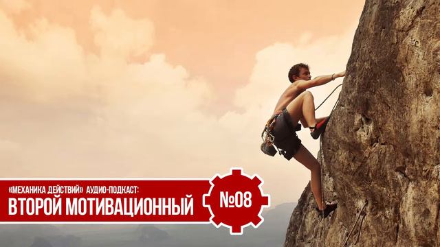 Второй мотивационный [№08]| Тарас Шостенко смотреть онлайн