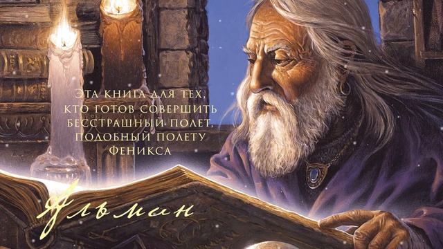 Альмин: Книга Высшей Магии