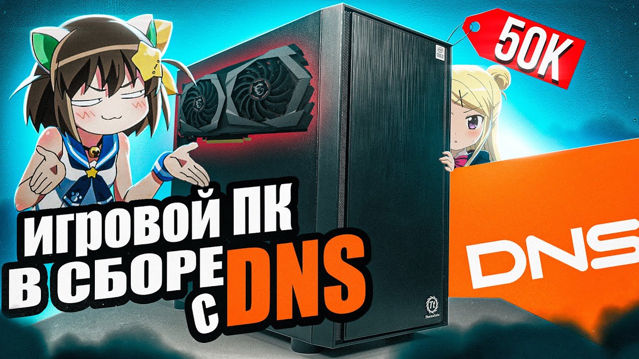 Купил Игровой ПК с DNS за 50 000 рублей и офигел! Геймерский компьютер от Dexp в сборе. Бюджетный