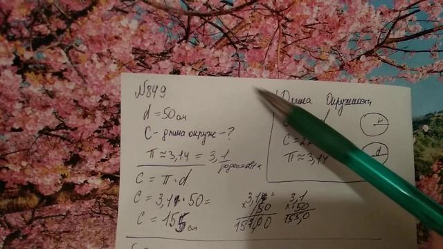 848, 849, 850, 851 Математика 6 класс. Тема длина Окружности и Площадь Круга. смотреть онлайн