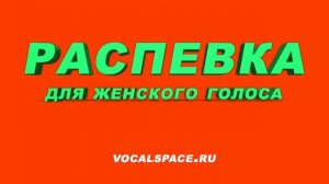 Распевка для женского голоса