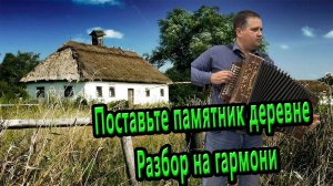 Поставьте памятник деревне // Разбор на гармони