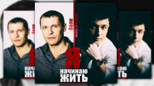 Я НАЧИНАЮ ЖИТЬ / Александр Курган feat.Виталий Волк