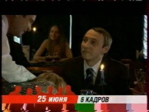 Анонс Скетч-Шоу «6 Кадров» (СТС, 2006)