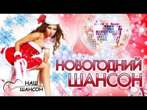 НОВОГОДНИЙ ШАНСОН | Крутые песни шансона на Новый год!