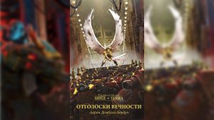 Отголоски вечности - Аарон Дембски-Боуден / Aaron Dembski Bowden - Echoes of Eternity (2022) Ч | 02