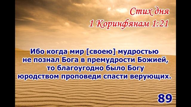 Тефиллин 1Коринфянам 1:21 стих повторение 100 раз смотреть онлайн