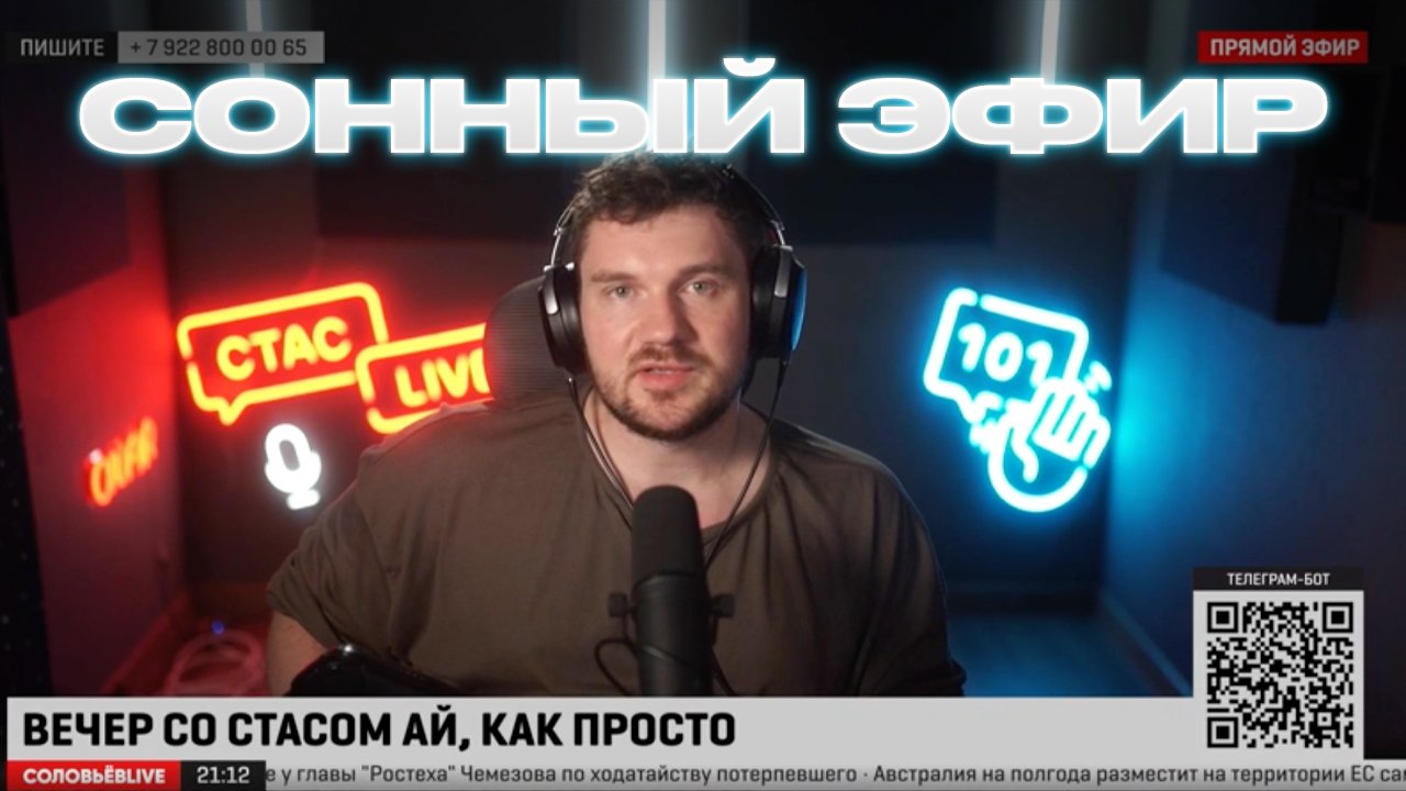 Стас LIVE #21 - Сонный эфир смотреть онлайн
