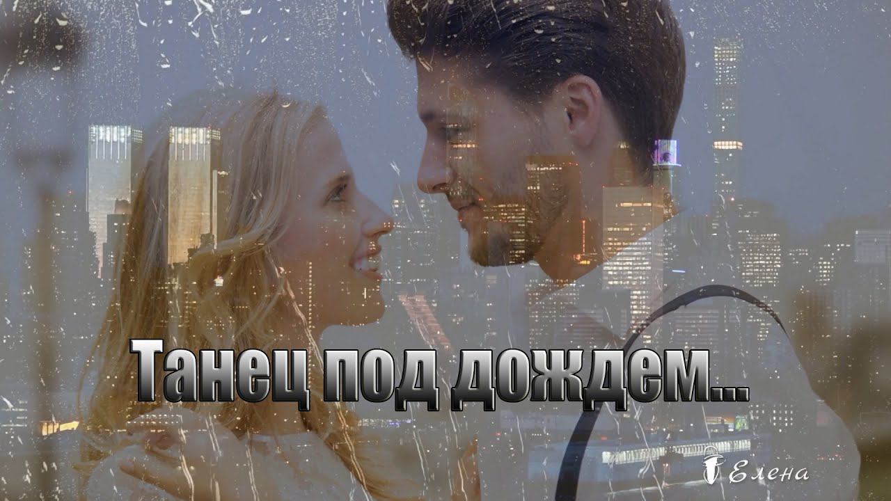 Танец под дождем*   Илья Лукин
