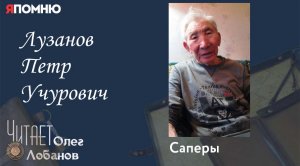 Лузанов Петр Учурович. Проект «Я помню» Артема Драбкина. Саперы.