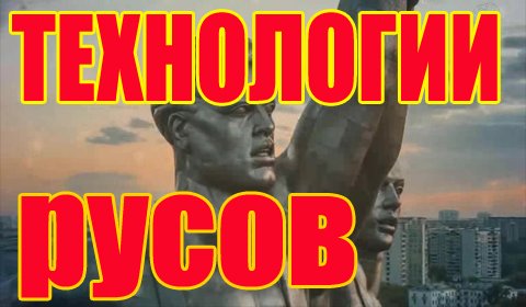 Технологии Русов. Развитие технологий наших предков с древнейших времён. смотреть онлайн